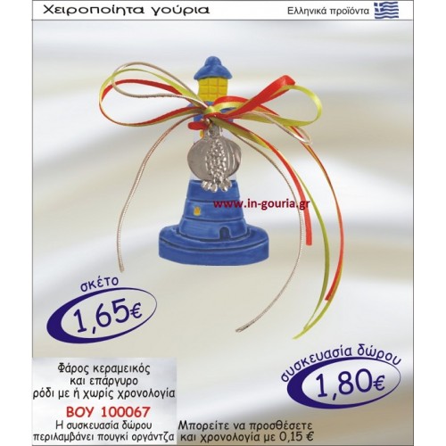 ΦΑΡΟΣ ΚΕΡΑΜΙΚΟΣ ΚΑΙ ΕΠΑΡΓΥΡΟ ΡΟΔΙ ΜΕ Η ΧΩΡΙΣ ΧΡΟΝΟΛΟΓΙΑ ΒΟΥ-100067